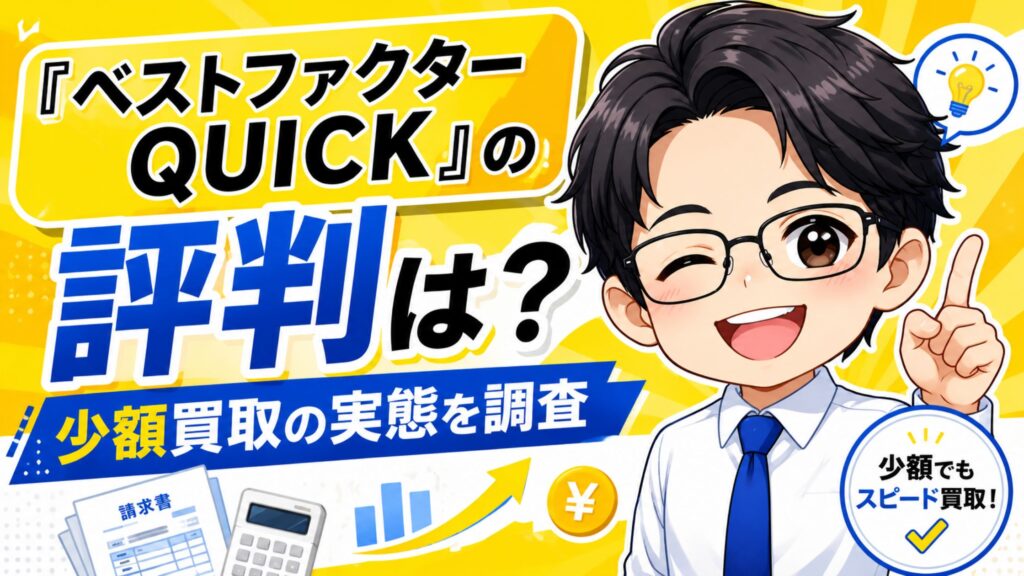 『ベストファクターQUICK』の評判は?少額買取の実態を調査
