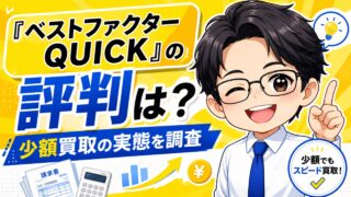 『ベストファクターQUICK』の評判は?少額買取の実態を調査
