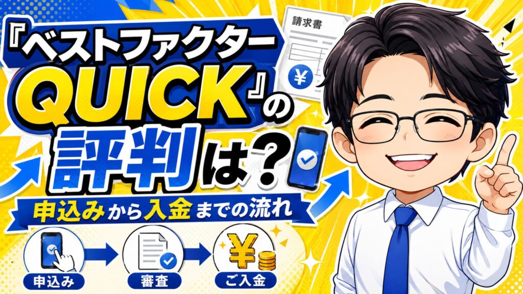 ベストファクターQUICKの評判