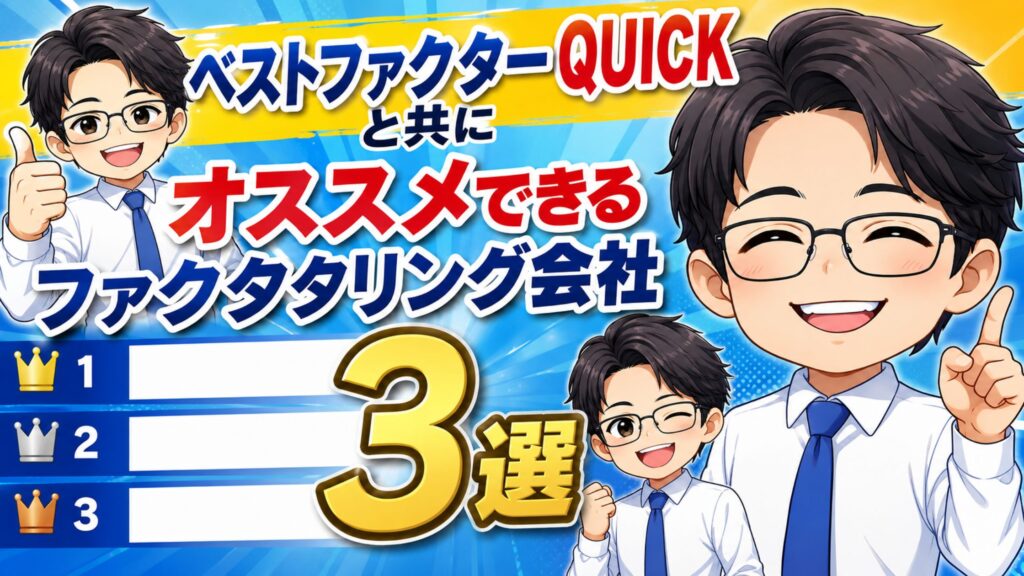 ベストファクターQUICKと共にオススメできるファクタリング会社3選
