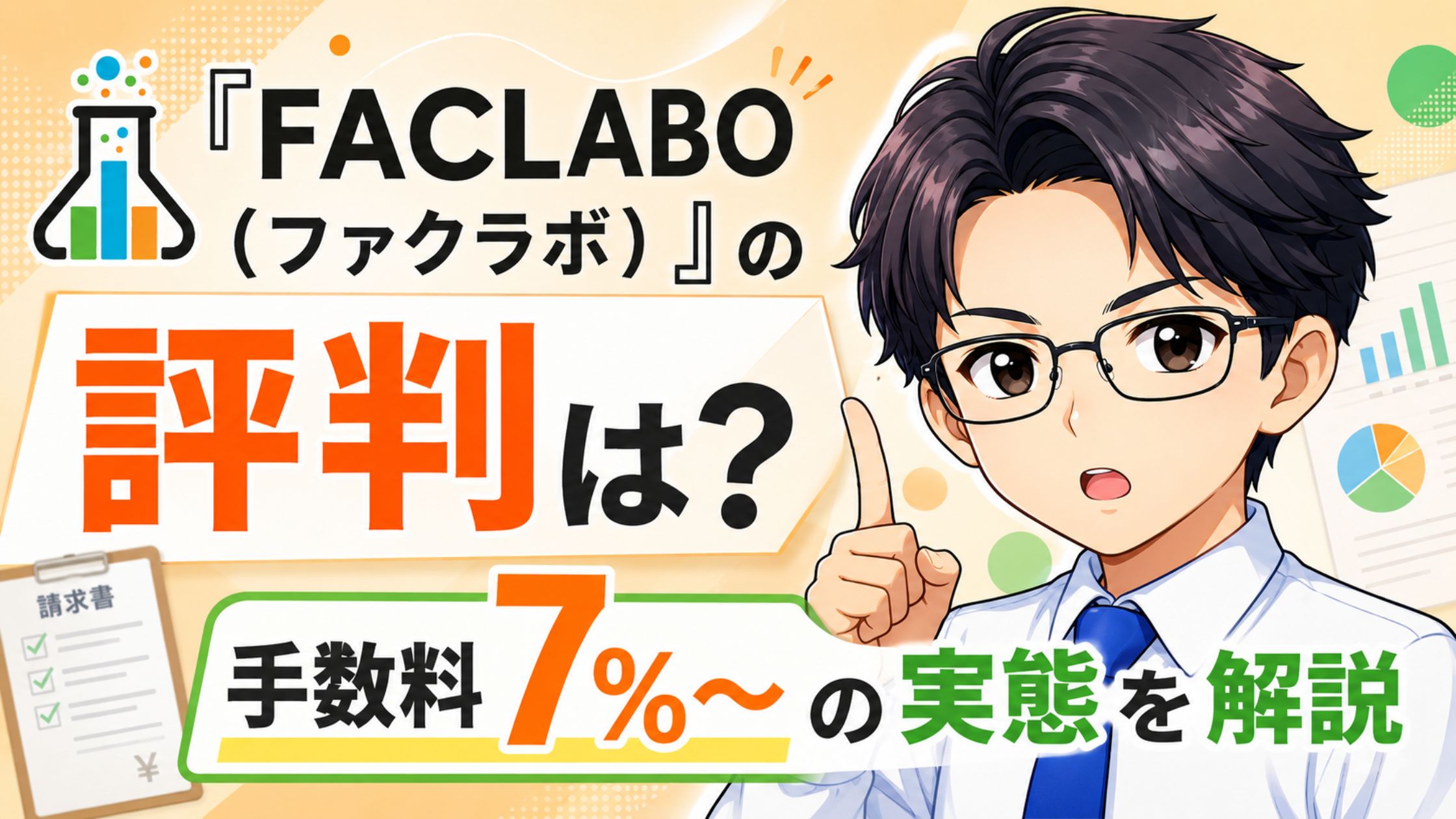 『FACLABO（ファクラボ）』の評判は？手数料7％〜の実態を解説