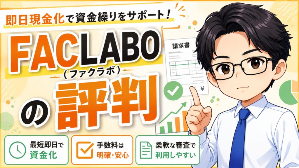 FACLABO(ファクラボ)の評判