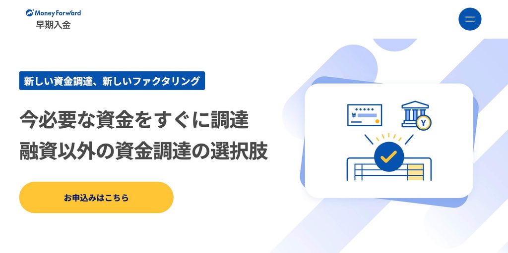 マネーフォワードケッサイ 早期入金の公式サイト