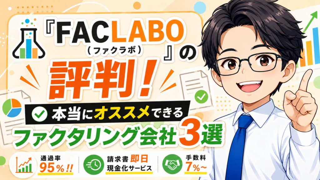 『FACLABO(ファクラボ)』の評判!本当にオススメできるファクタリング会社3選