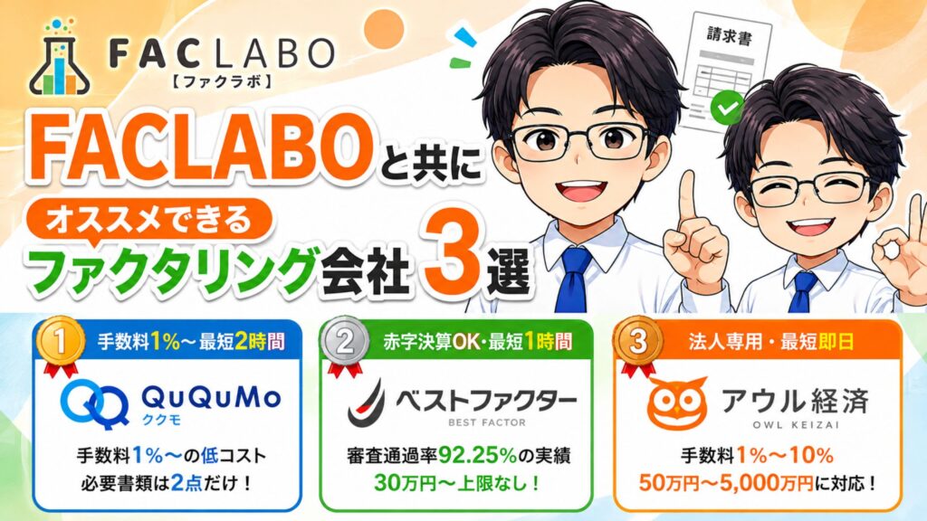 FACLABOと共にオススメできるファクタリング会社3選