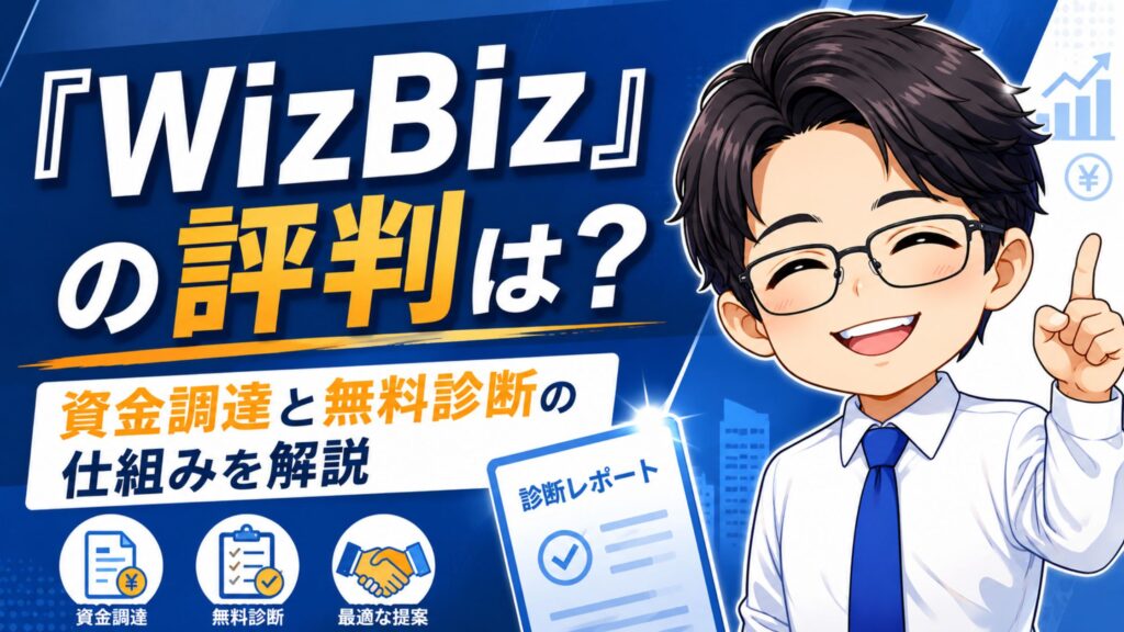 『WizBiz』の評判は?資金調達と無料診断の仕組みを解説