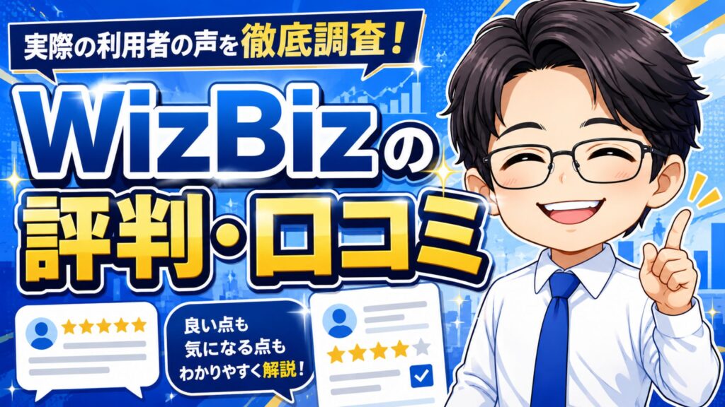 WizBizの評判・口コミ