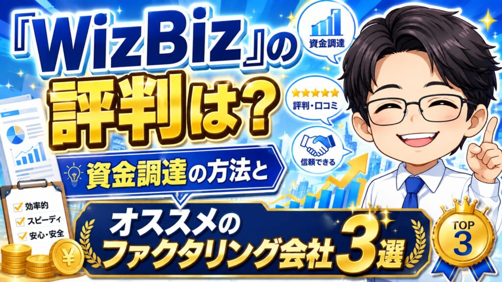 『WizBiz』の評判は?資金調達の方法とオススメのファクタリング会社3選