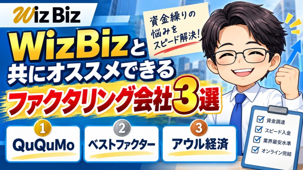 WizBizと共にオススメできるファクタリング会社3選