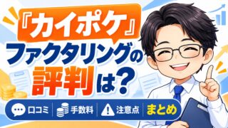 『カイポケ』ファクタリングの評判は?口コミ・手数料・注意点まとめ