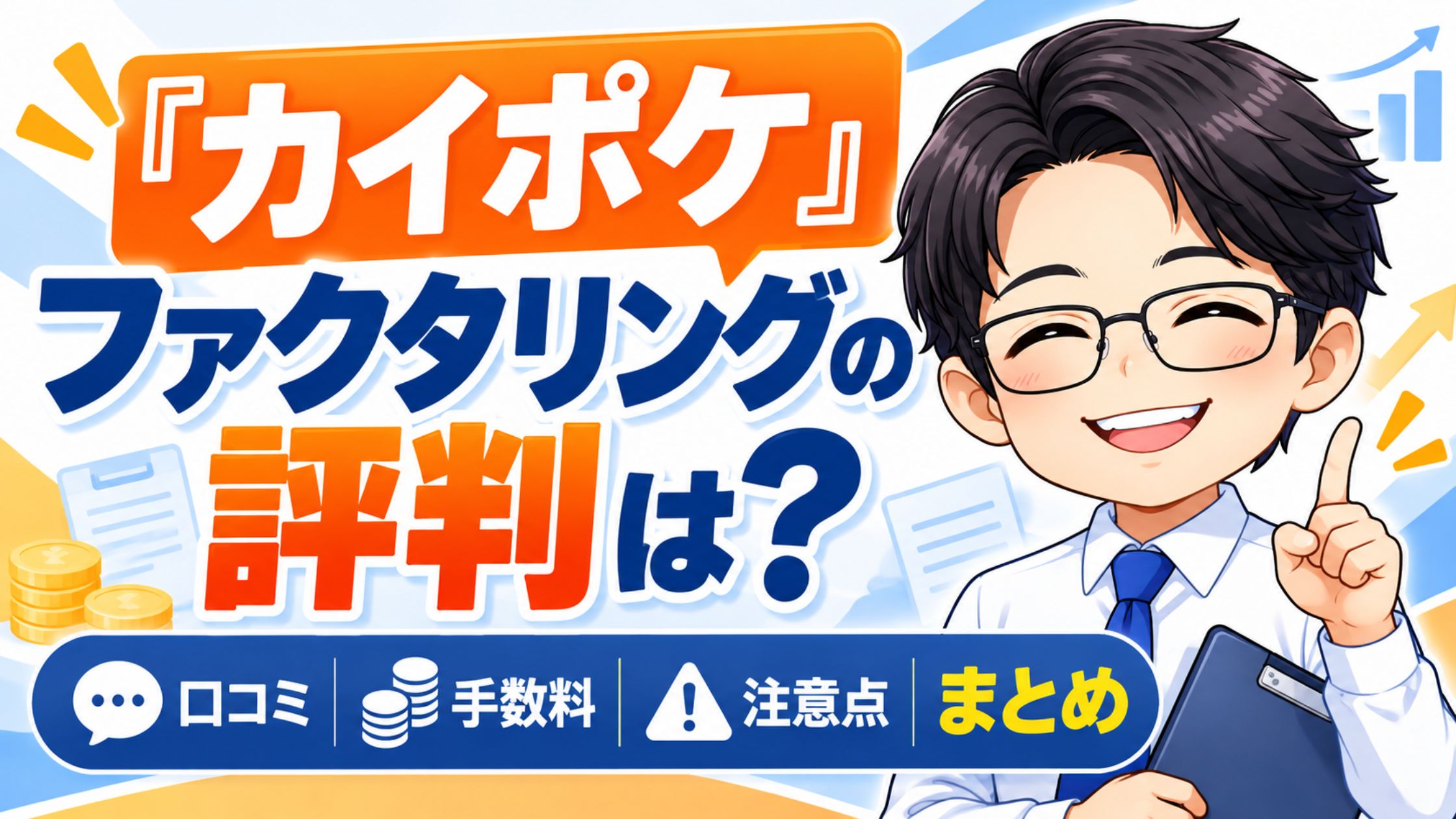 『カイポケ』ファクタリングの評判は？口コミ・手数料・注意点まとめ