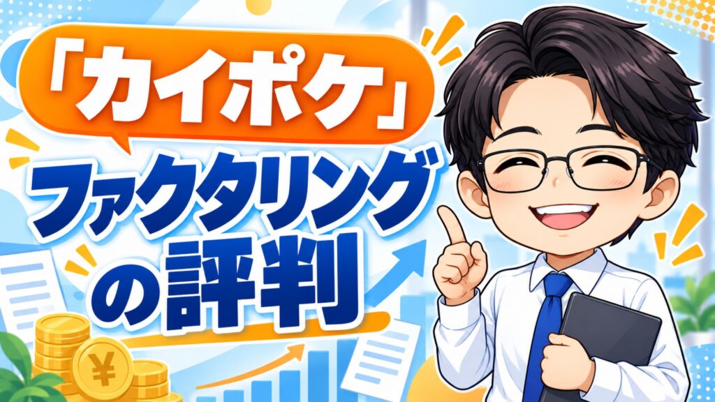 「カイポケ」ファクタリングの評判