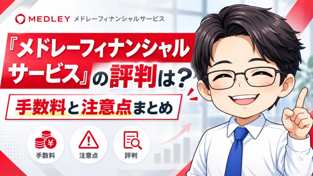 『メドレーフィナンシャルサービス』の評判は?手数料と注意点まとめ
