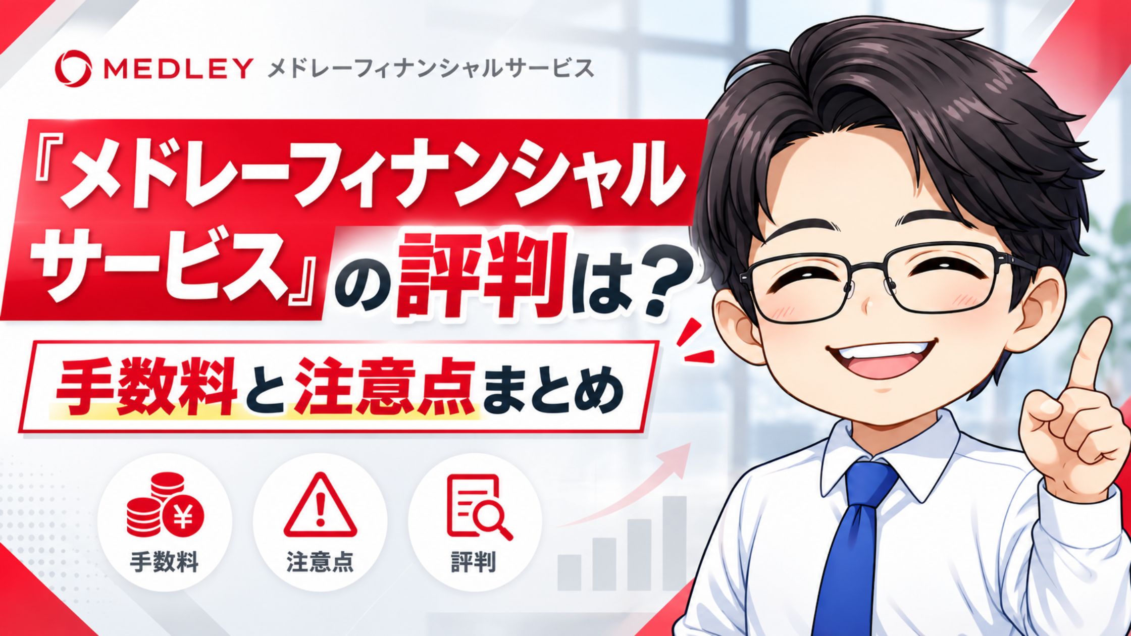 『メドレーフィナンシャルサービス』の評判は？手数料と注意点まとめ