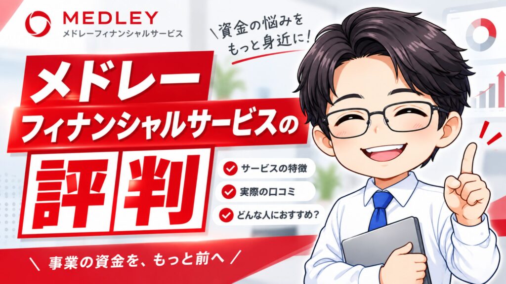 メドレーフィナンシャルサービスの評判