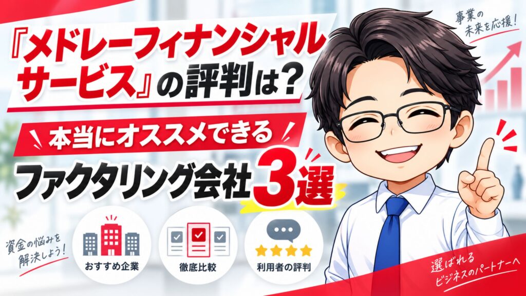 『メドレーフィナンシャルサービス』の評判は?本当にオススメできるファクタリング会社3選