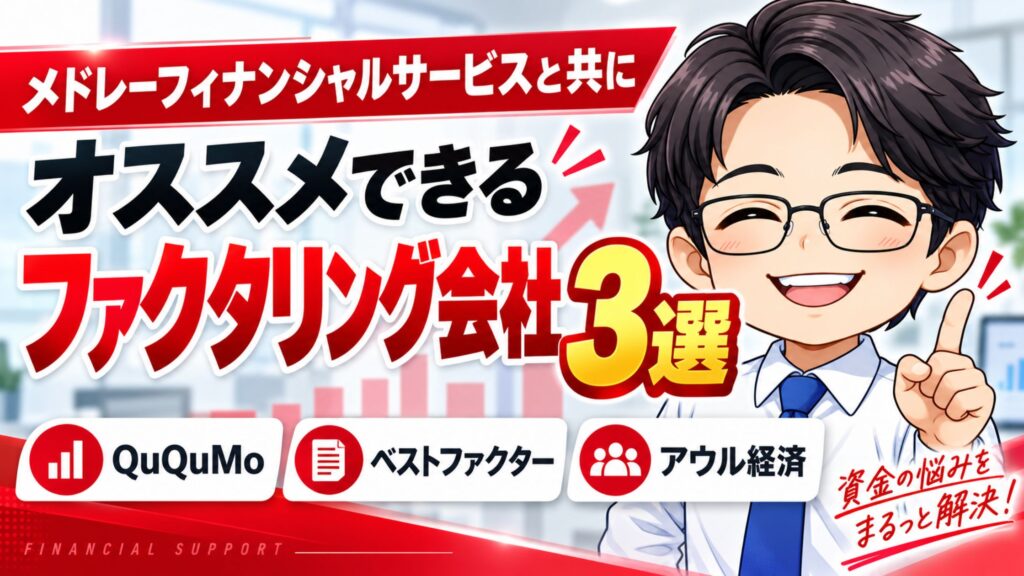 メドレーフィナンシャルサービスと共にオススメできるファクタリング会社3選