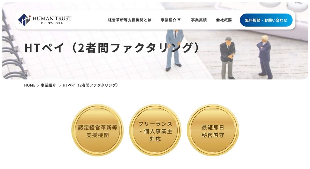 「HTペイ」ファクタリングの公式サイト
