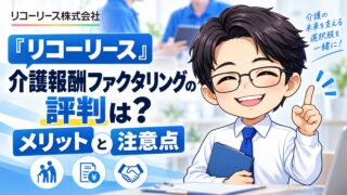 『リコーリース』介護報酬ファクタリングの評判は？メリットと注意点