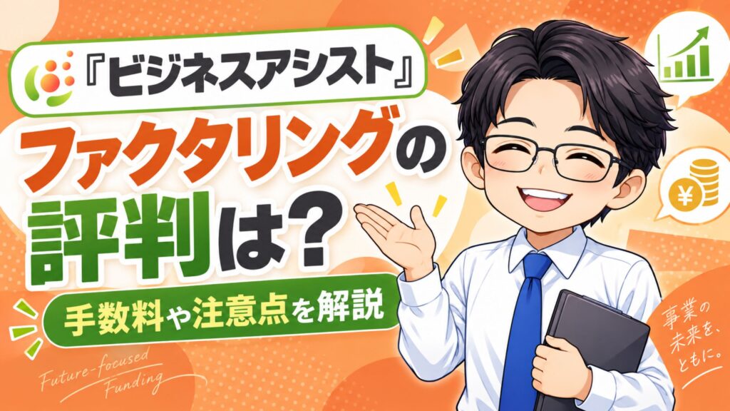 『ビジネスアシスト』ファクタリングの評判は？手数料や注意点を解説