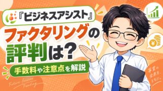 『ビジネスアシスト』ファクタリングの評判は？手数料や注意点を解説