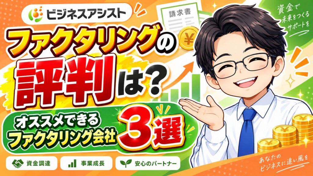 『ビジネスアシスト』ファクタリングの評判は？オススメできるファクタリング会社3選