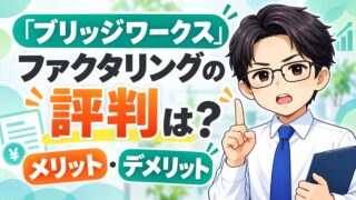 『ブリッジワークス』ファクタリングの評判は？メリット・デメリット