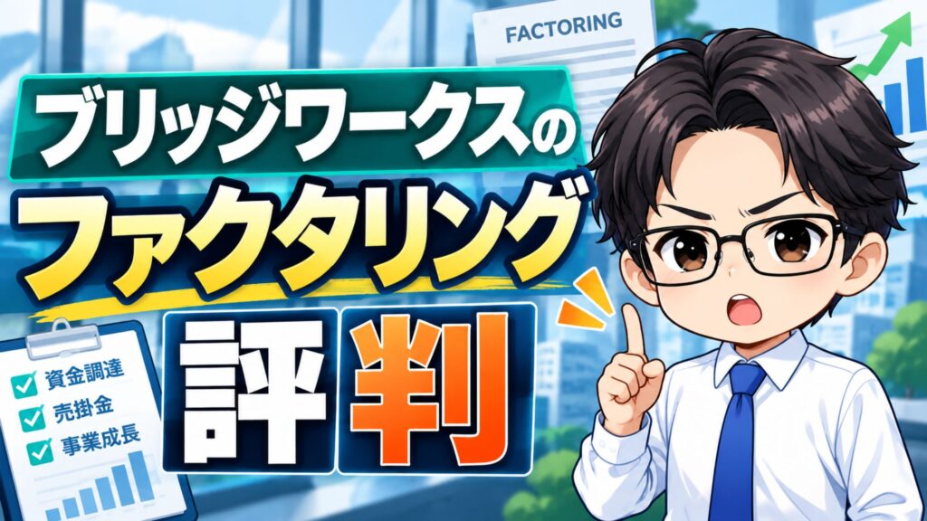 ブリッジワークスのファクタリング評判