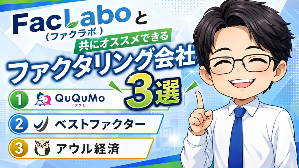 FacLabo(ファクラボ)と共にオススメできるファクタリング会社3選