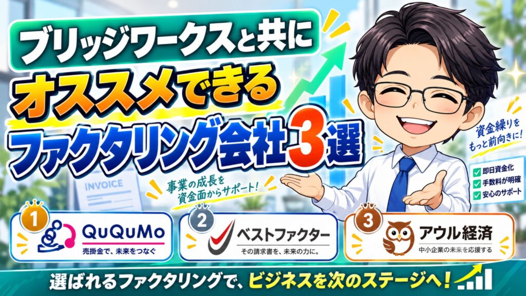 ブリッジワークスと共にオススメできるファクタリング会社3選