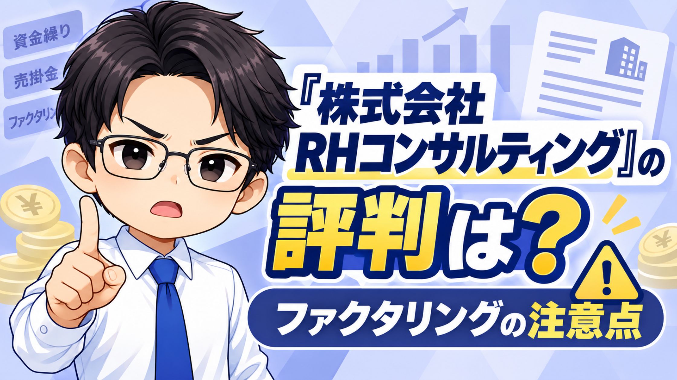 『株式会社RHコンサルティング』の評判は？ファクタリングの注意点