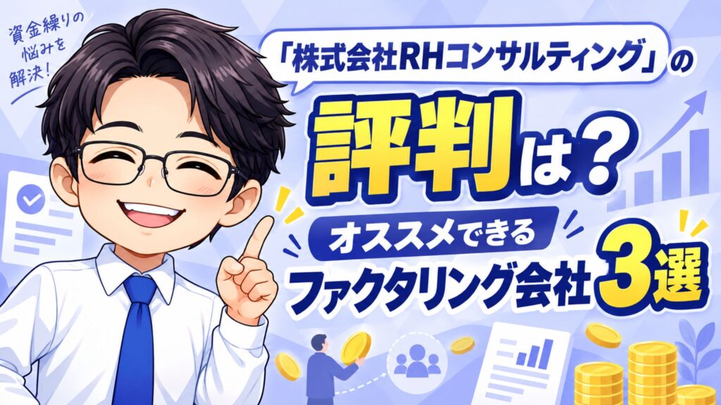 『株式会社RHコンサルティング』の評判は？オススメできるファクタリング会社3選