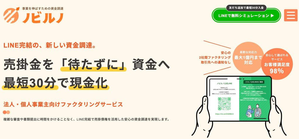 「ノビルノ」ファクタリングの公式サイト
