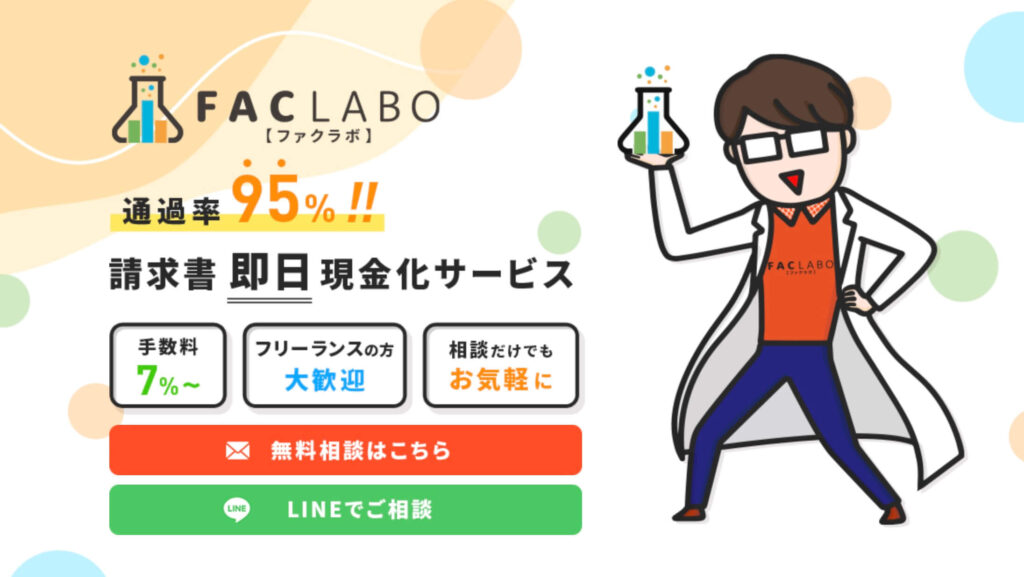 FACLABO(ファクラボ)の公式サイト