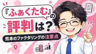 『ふぁくたむ』の評判は？熊本のファクタリングの注意点