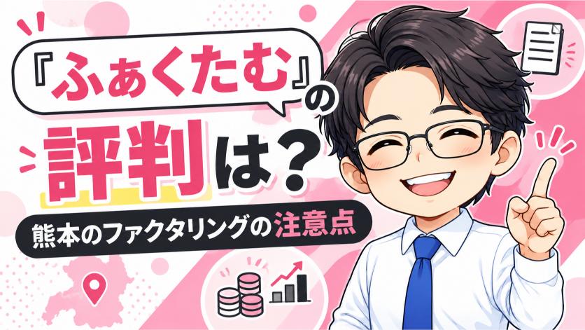 『ふぁくたむ』の評判は？熊本のファクタリングの注意点