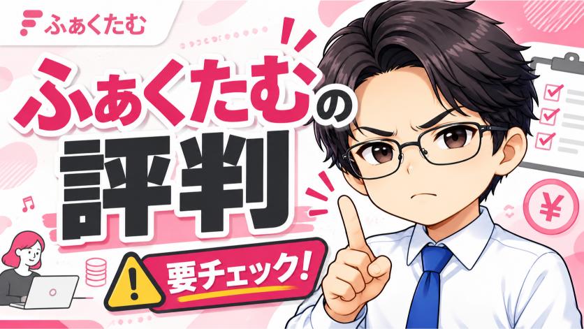 ふぁくたむの評判