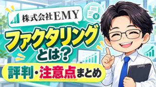 『株式会社EMY』ファクタリングとは？評判・注意点まとめ