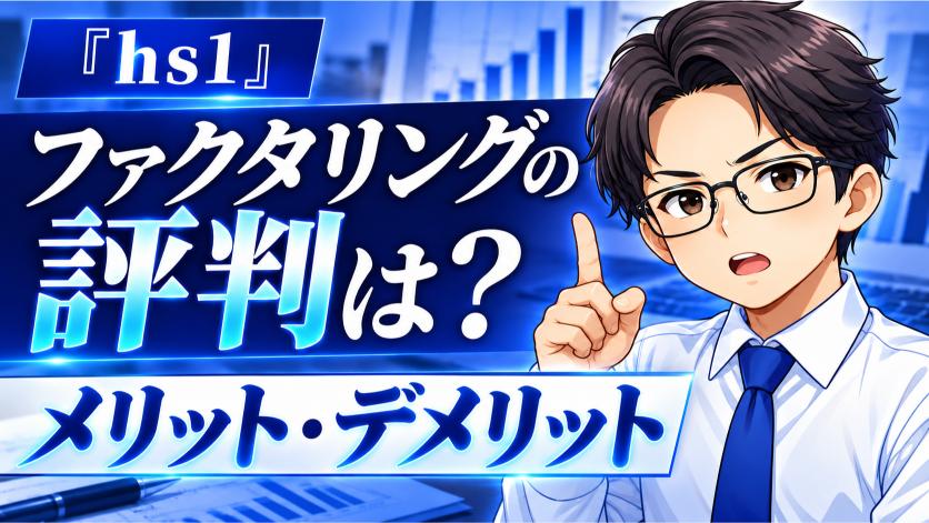 『hs1』ファクタリングの評判は？メリット・デメリット