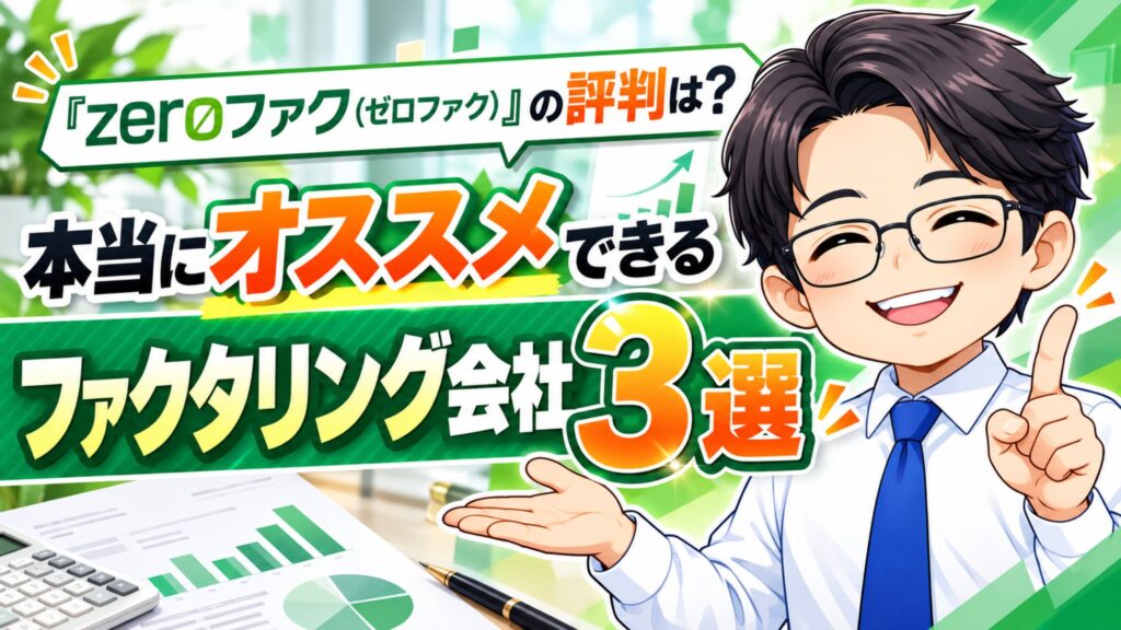 『zeroファク（ゼロファク）』の評判は？本当にオススメできるファクタリング会社3選