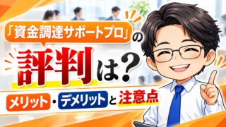 『資金調達サポートプロ』の評判は？メリット・デメリットと注意点