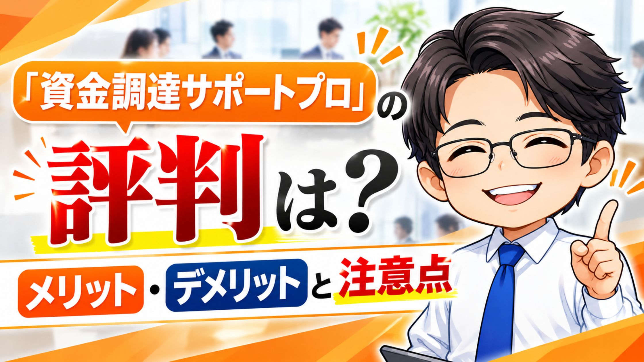 『資金調達サポートプロ』の評判は？メリット・デメリットと注意点
