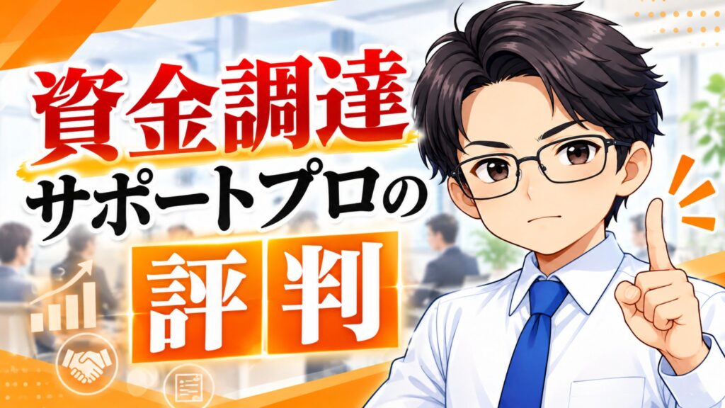 資金調達サポートプロの評判