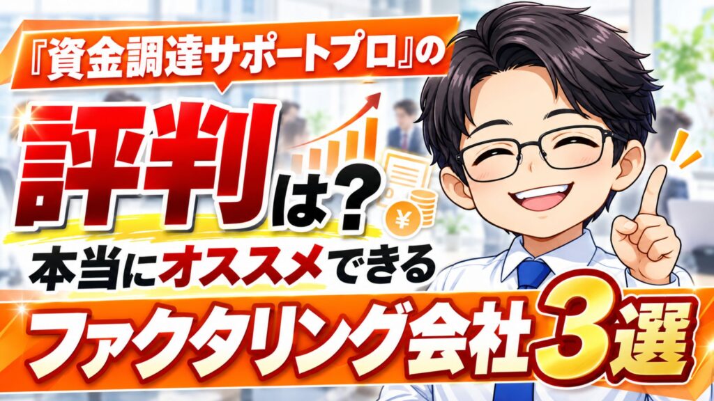 『資金調達サポートプロ』の評判は？本当にオススメできるファクタリング会社3選