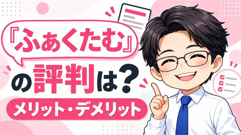 『ふぁくたむ』の評判は？メリット・デメリット