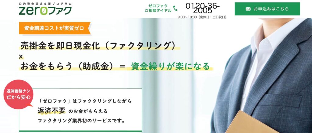 zeroファクの公式サイト
