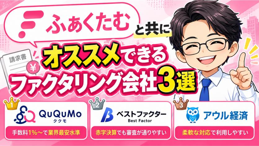 ふぁくたむと共にオススメできるファクタリング会社3選