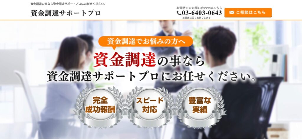 資金調達サポートプロの公式サイト