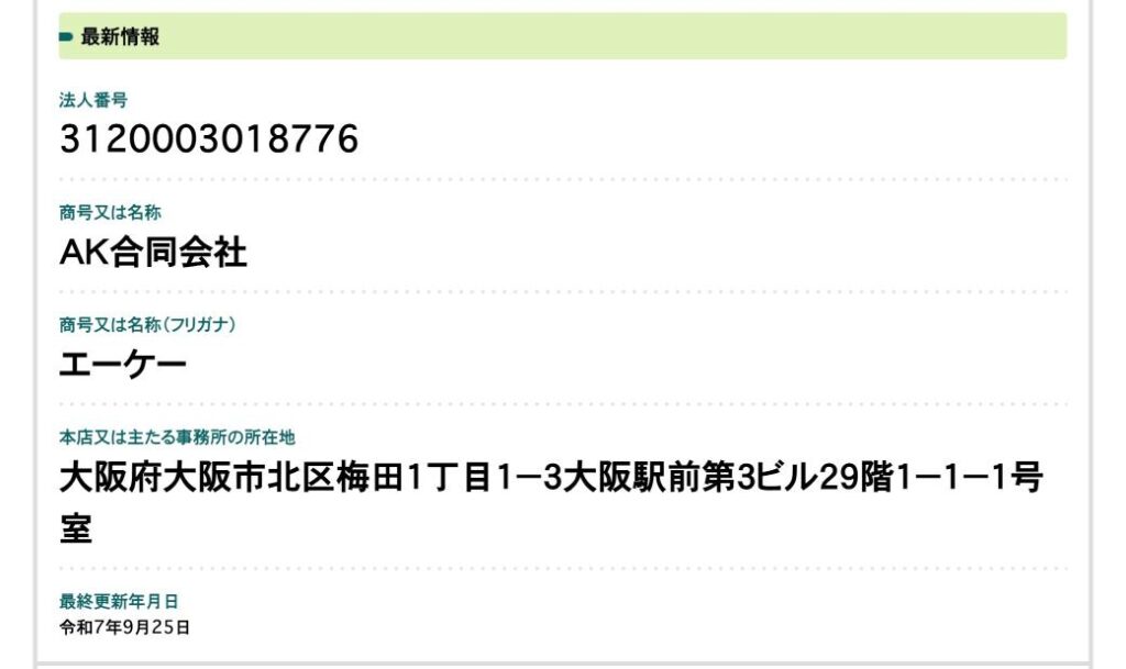 エン・ファクタリングの運営会社が国税庁法人番号公表サイトに登録されている画像