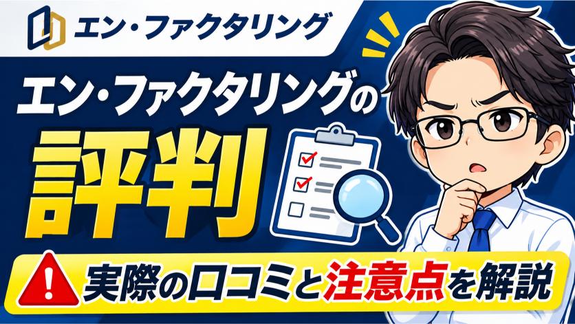 エン・ファクタリングの評判